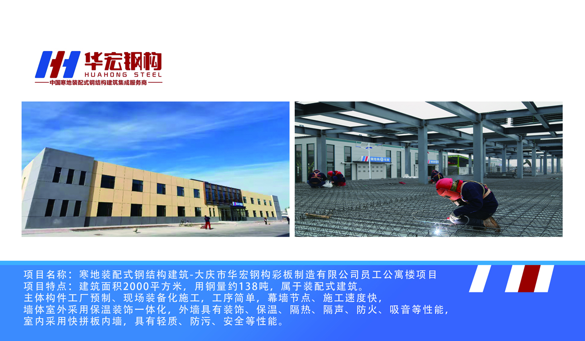 寒地裝配式鋼結構建筑-大慶市華宏鋼構彩板制造有限公司員工公寓樓項目